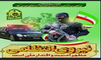 پیام تبریک روابط عمومی بیمارستان حضرت ولیعصر(عج) بروجن به مناسبت هفته نیروی انتظامی فرماندهی محترم نیروی انتظامی شهرستان بروجن