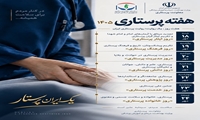 روایت پرستاران