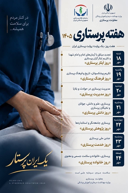 روایت پرستاران
