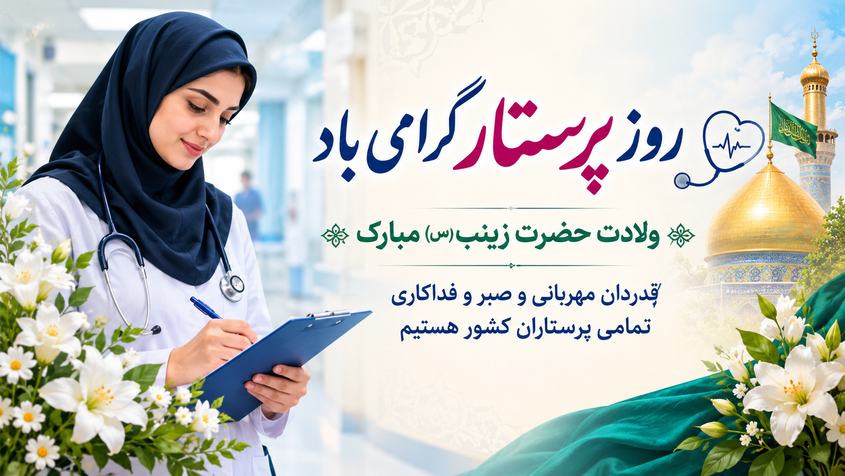 هفته پرستاری